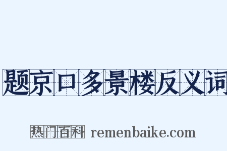 题京口多景楼反义词是什么意思的图片